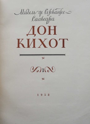 Сервантес Сааведра М. Дон Кихот / Ил. Кукрыниксы. В 2 ч. Ч. 1-2. [М.]: Гослитиздат, 1953-1954.